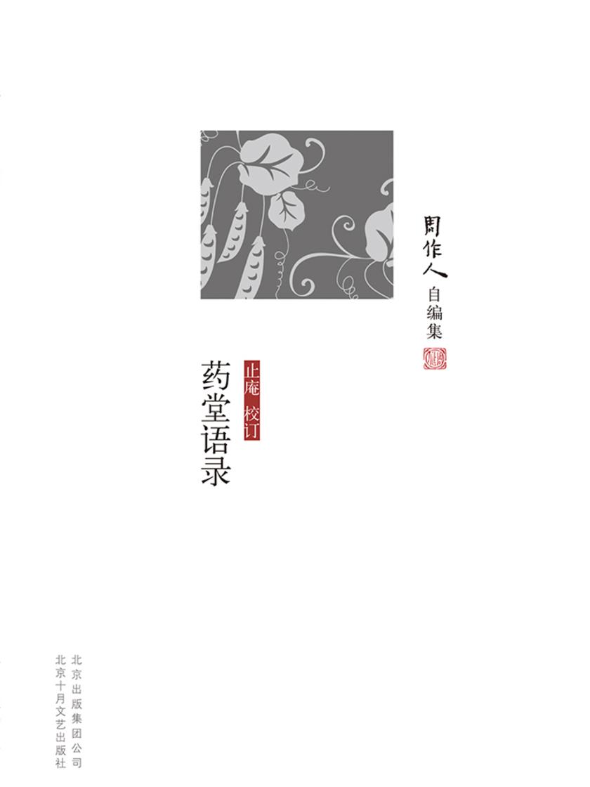 周作人自编集：药堂语录
