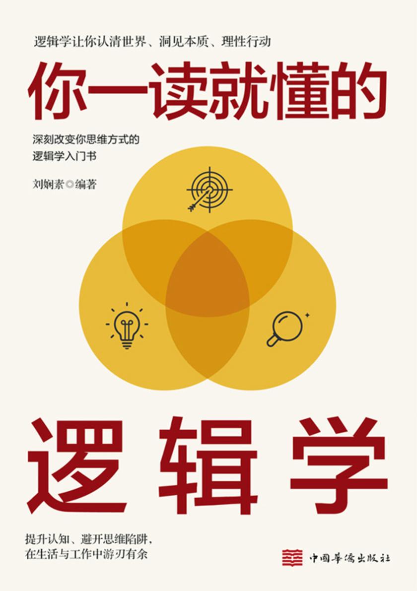 你一读就懂的逻辑学【彻底改变你思维方式的逻辑学入门书,让你认清世界、洞见本质、理性行动。】