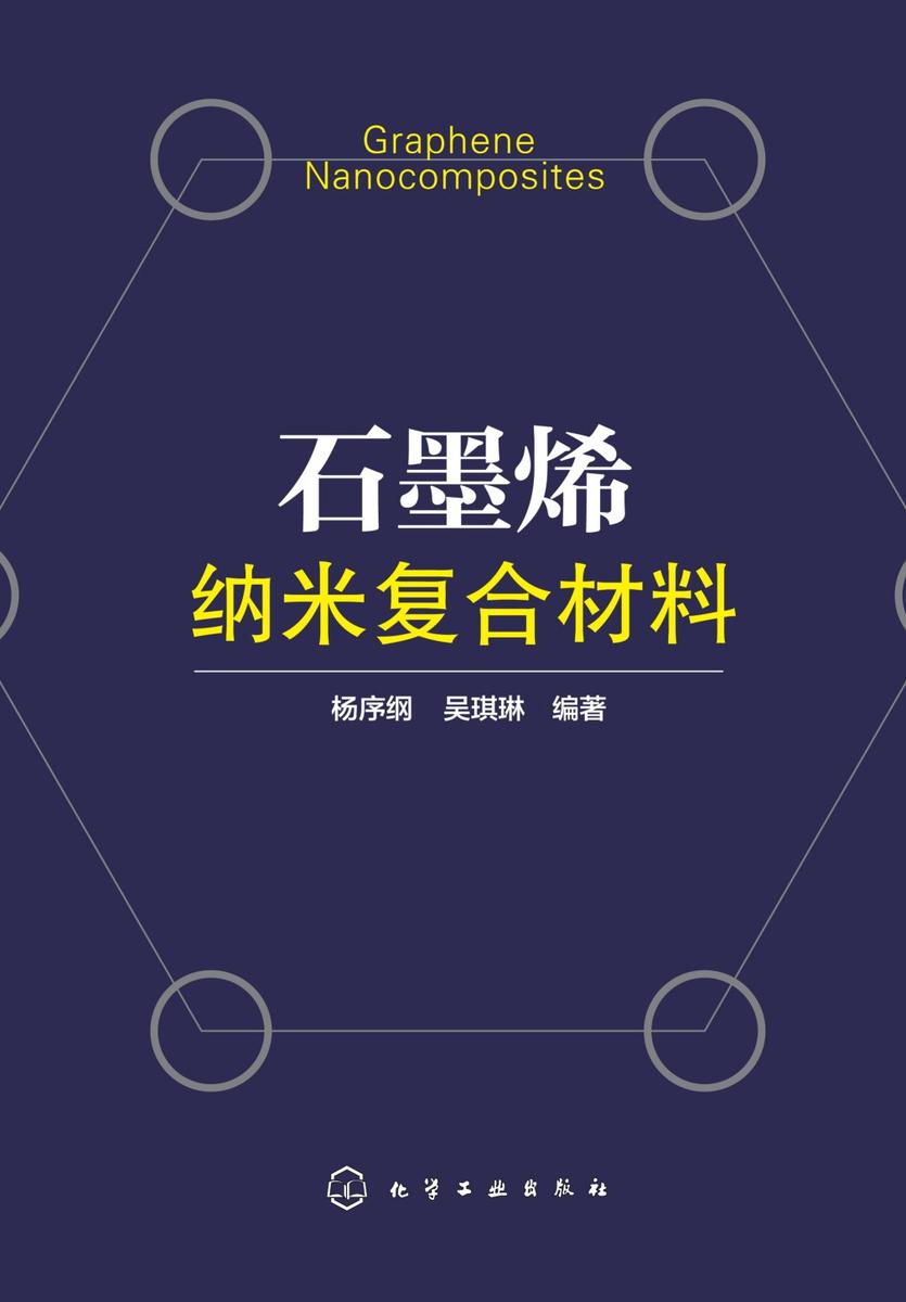 石墨烯纳米复合材料