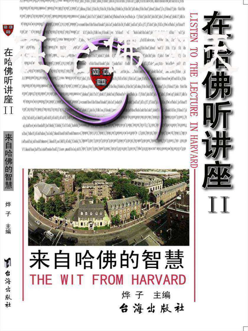 在哈佛听讲座2