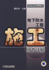 地下防水工程施工细节详解(试读本)