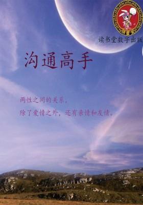 沟通高手