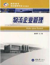 物流企业管理