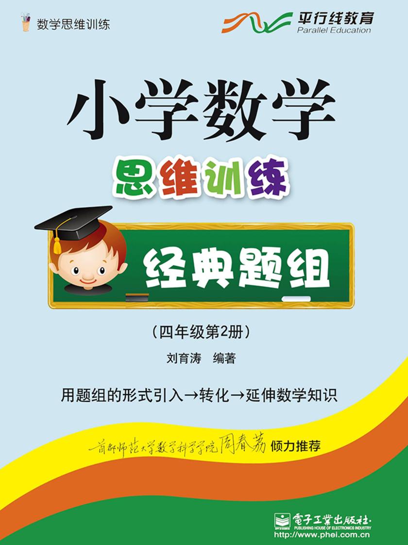小学数学思维训练经典题组(四年级第二册)(全彩)