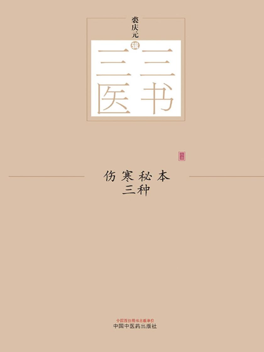 伤寒秘本三种