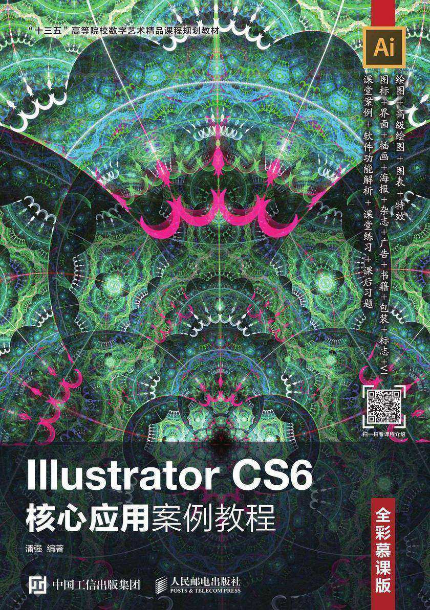 Illustrator CS6核心应用案例教程(全彩慕课版)