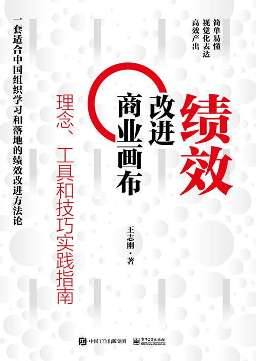 绩效改进商业画布:理念、工具和技巧实践指南