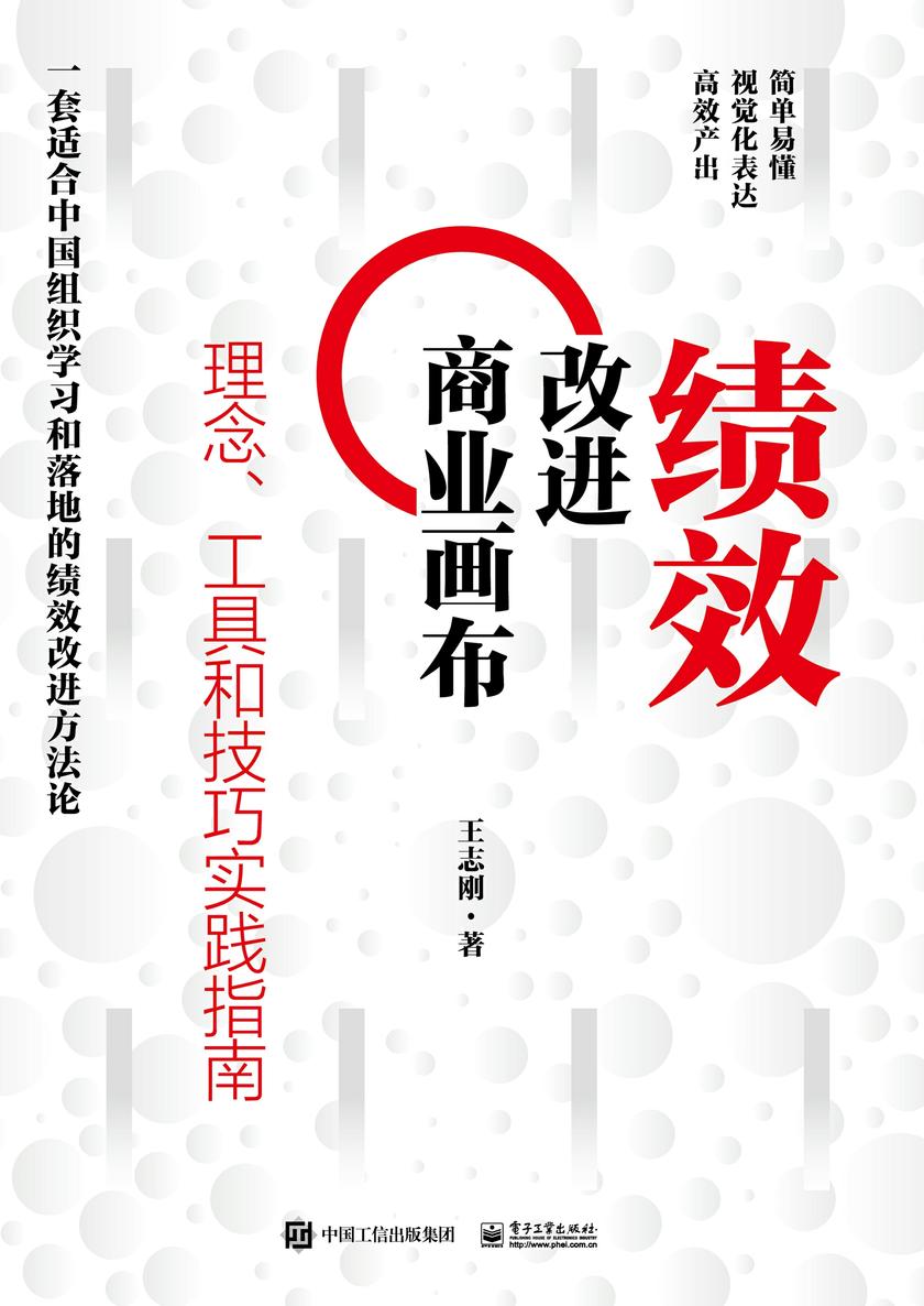 绩效改进商业画布:理念、工具和技巧实践指南