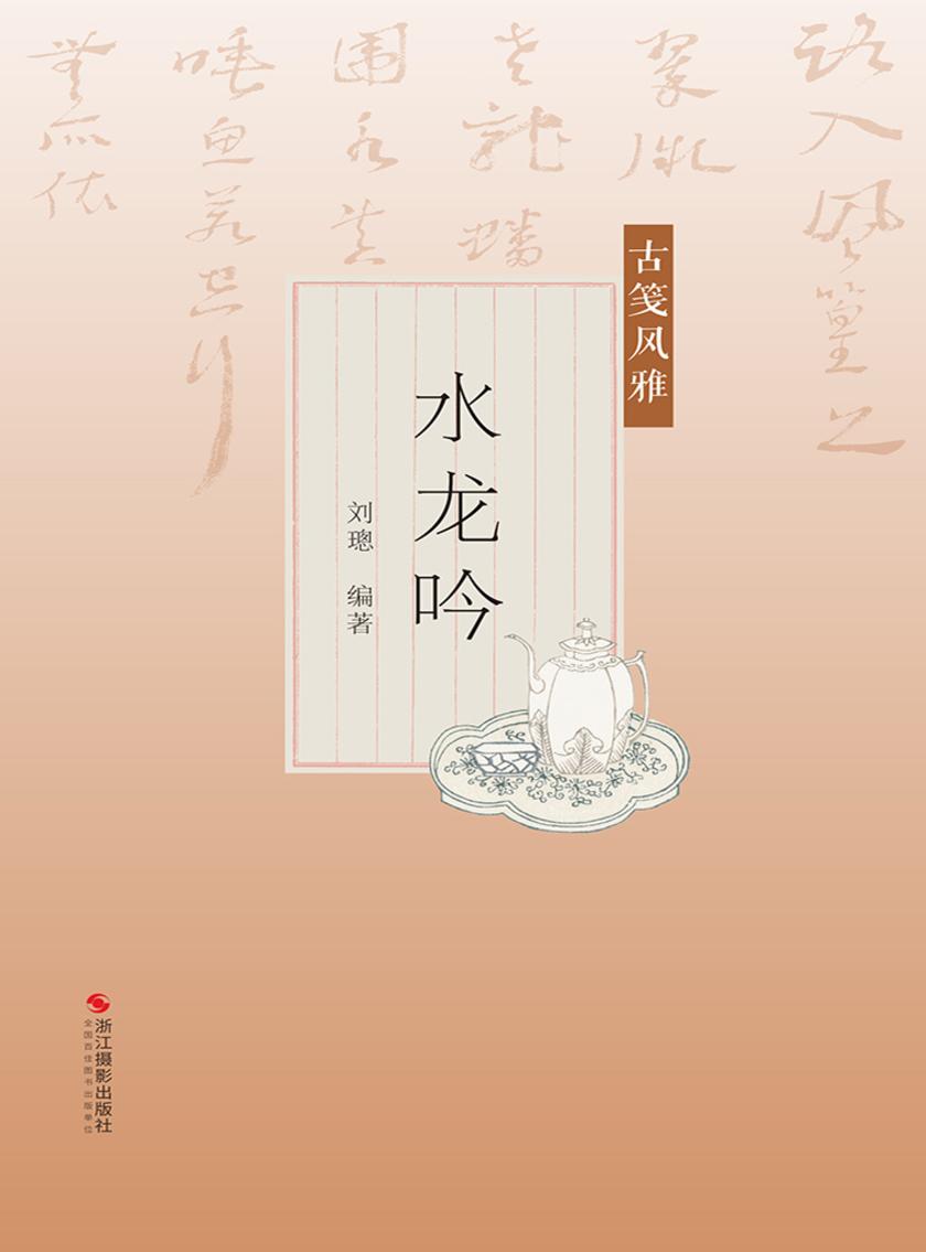 古笺风雅:水龙吟(尺素风雅)