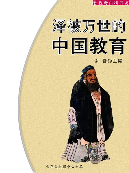 泽被万世的中国教育(新视野百科书坊)