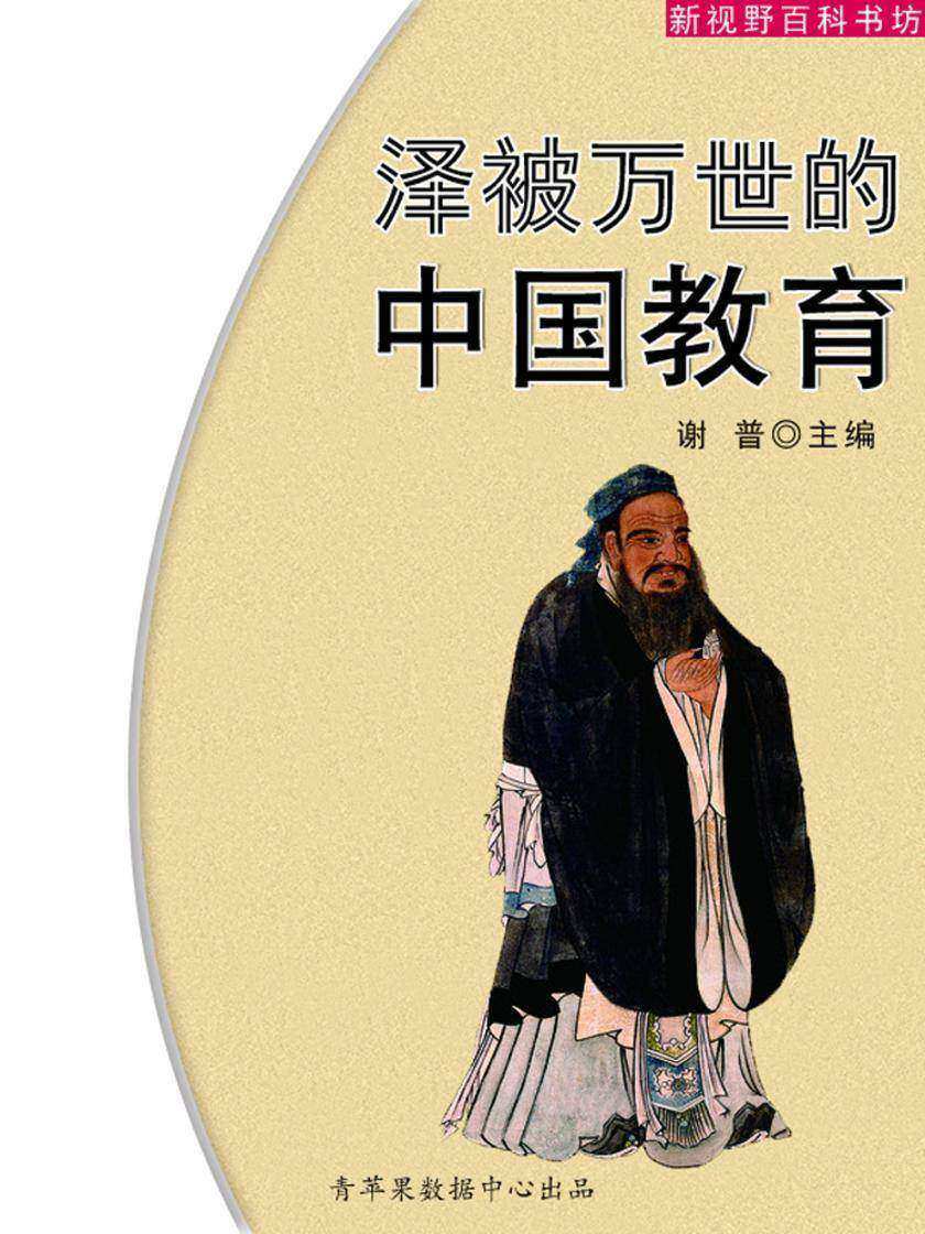泽被万世的中国教育(新视野百科书坊)