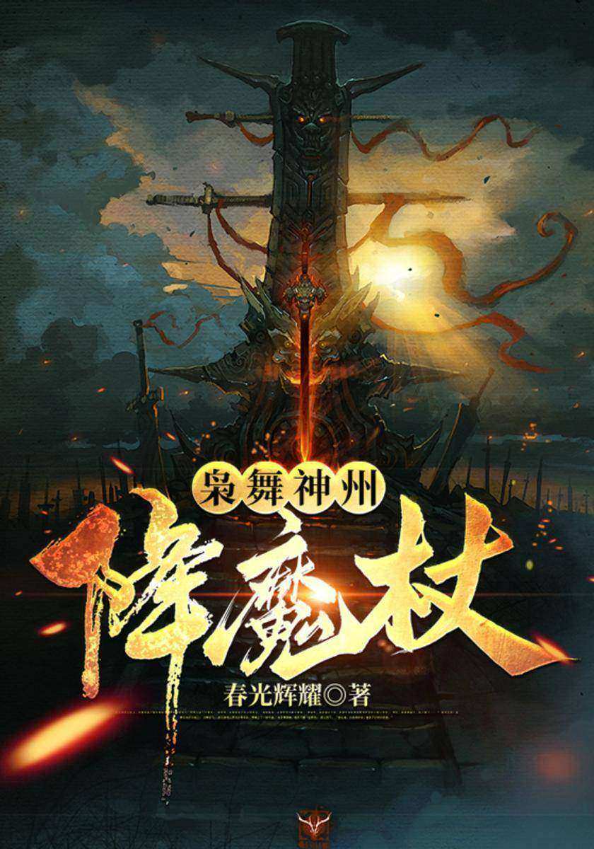 枭舞神州:降魔杖