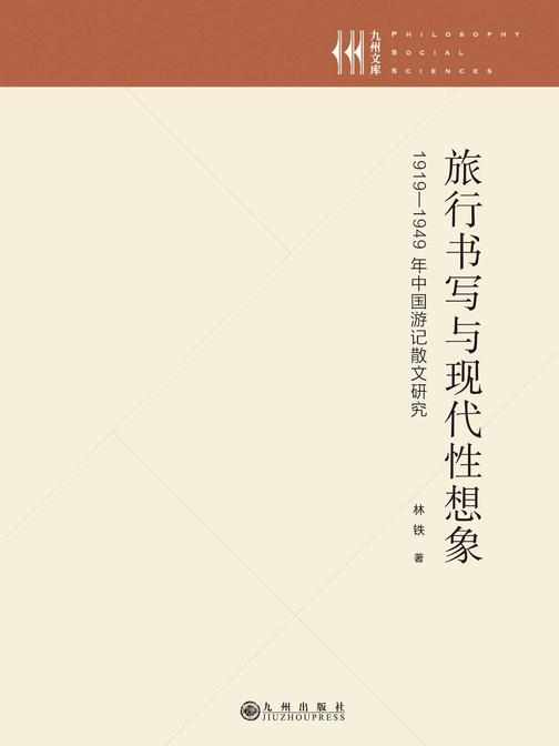 旅行书写与现代性想象——1919—1949年中国游记散文研究