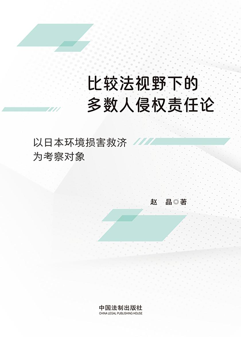 比较法视野下的多数人侵权责任论:以日本环境损害救济为考察对象