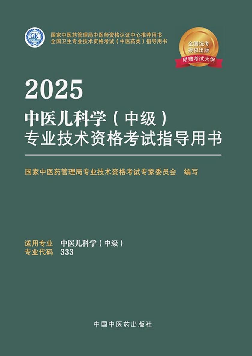 2025中医儿科学(中级)专业技术资格考试指导用书