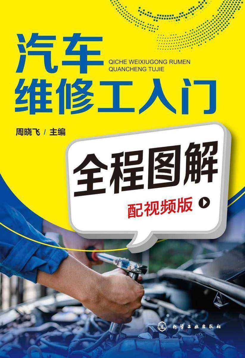 汽车维修工入门全程图解(配视频版)
