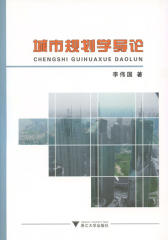城市规划学导论