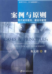 案例与原则：现代城市规划、建设与管理