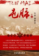 屯脉（上，4）
