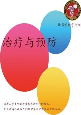 治疗与预防