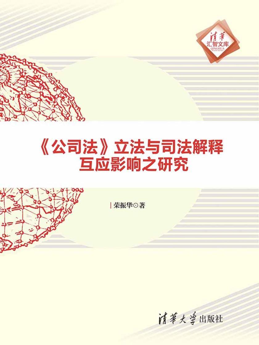 公司法立法与司法解释互应影响之研究／清华汇智文库
