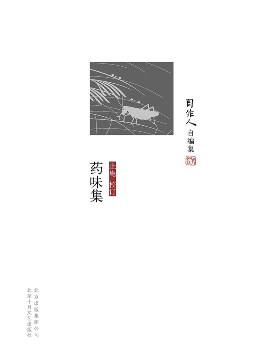周作人自编集：药味集