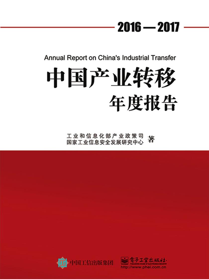 中国产业转移年度报告(2016-2017)