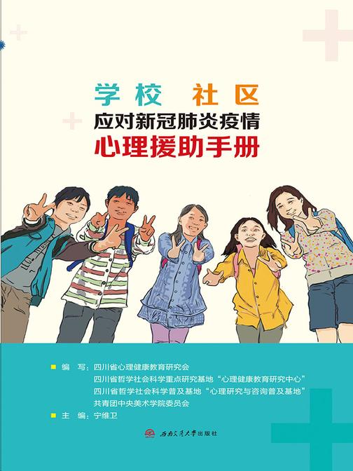 学校 社区应对新冠肺炎疫情心理援助手册