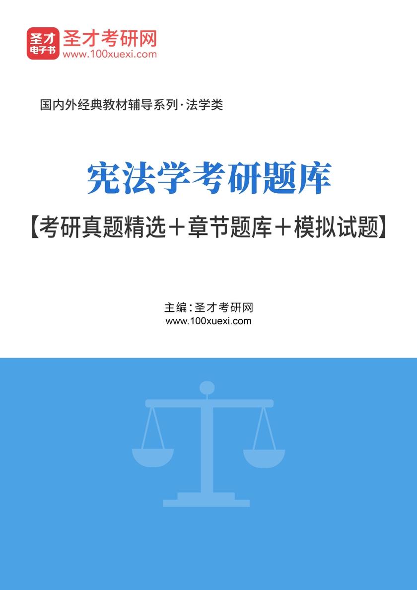 2022年宪法学考研题库【考研真题精选＋章节题库＋模拟试题】