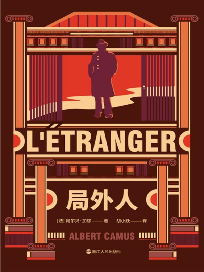 加缪三部曲:局外人【一定要活出真实的自我,哪怕成为别人眼中的局外人!年轻人的精神导师加缪写给万千文艺青年的觉醒之书!】