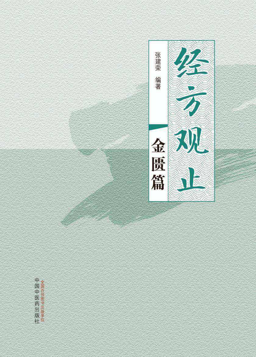 经方观止.金匮篇