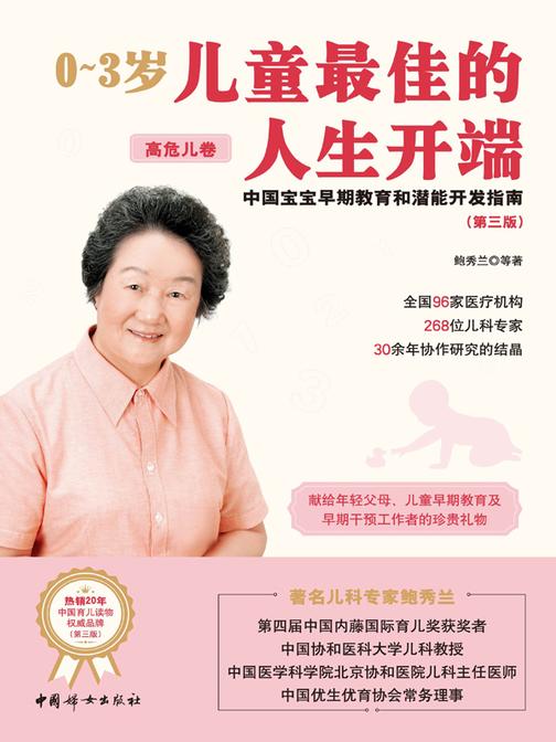 0~3岁儿童*佳的人生开端(高危儿卷)