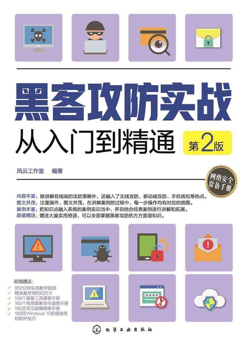 黑客攻防实战从入门到精通(第2版)