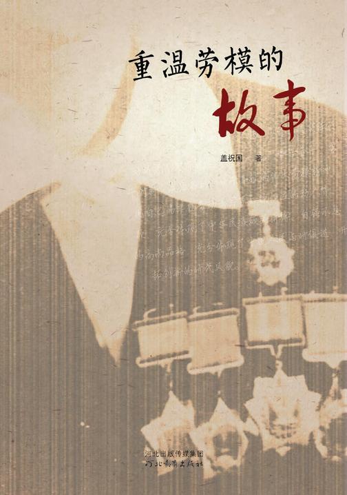 重温劳模的故事