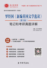 [3D电子书]圣才学习网·罗经国《新编英国文学选读》（第3版）笔记和考研真题详解(仅适用PC阅读)