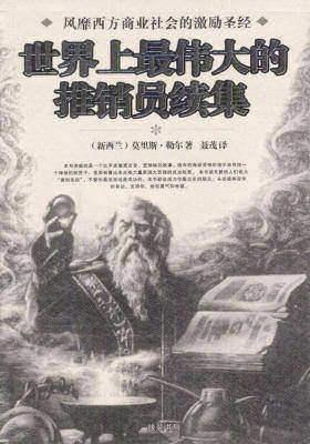 世界上最伟大的推销员续集