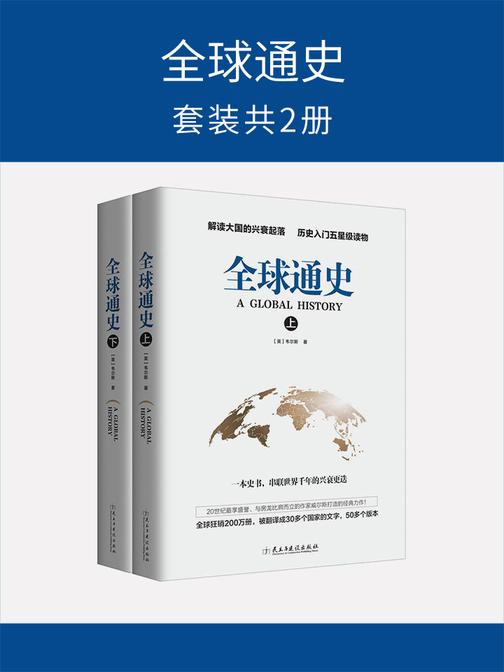 全球通史(套装共2册)