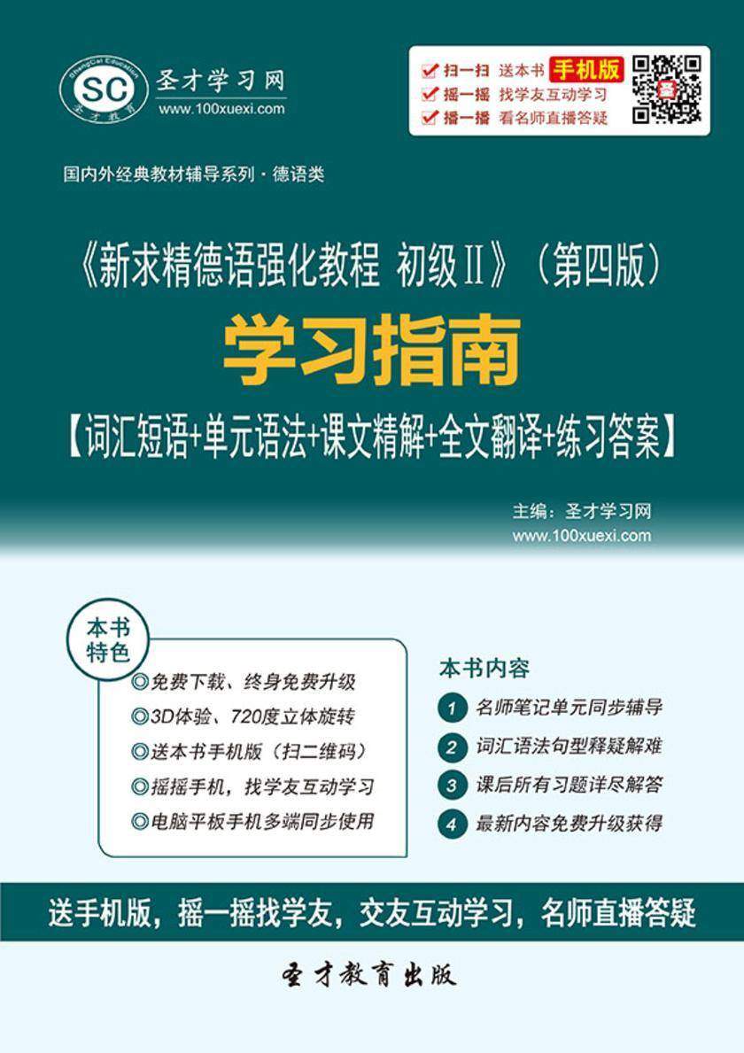 《新求精德语强化教程 初级Ⅱ》（第四版）学习指南【词汇短语＋单元语法＋课文精解＋全文翻译＋练习答案】