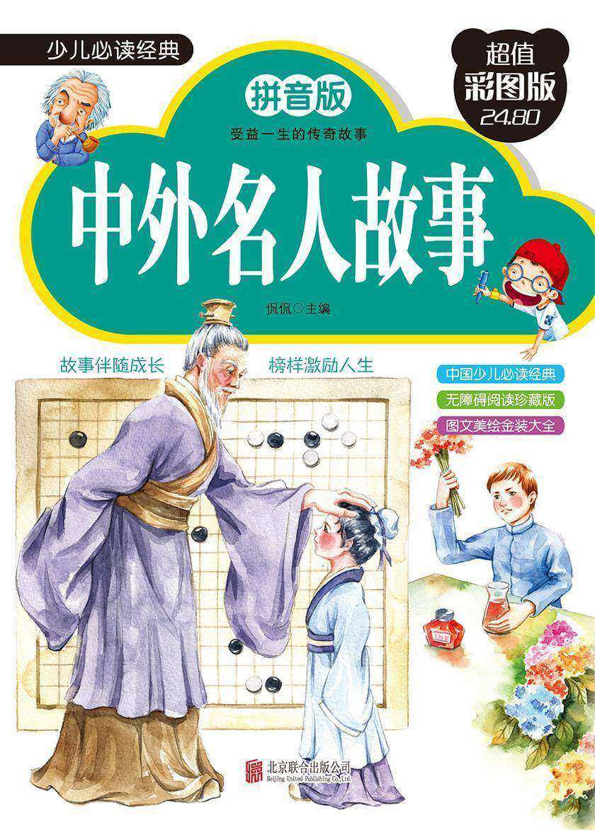 中外名人故事