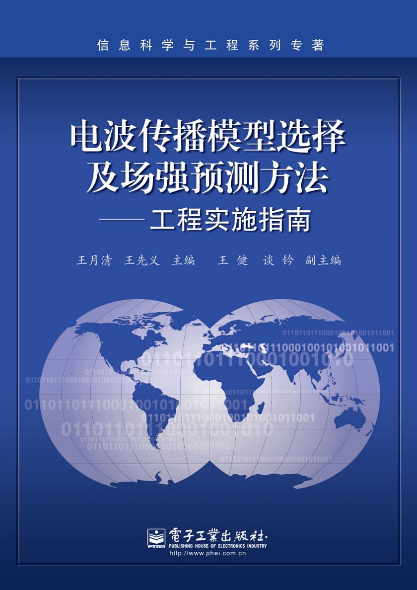 电波传播模型选择及场强预测方法——工程实施指南
