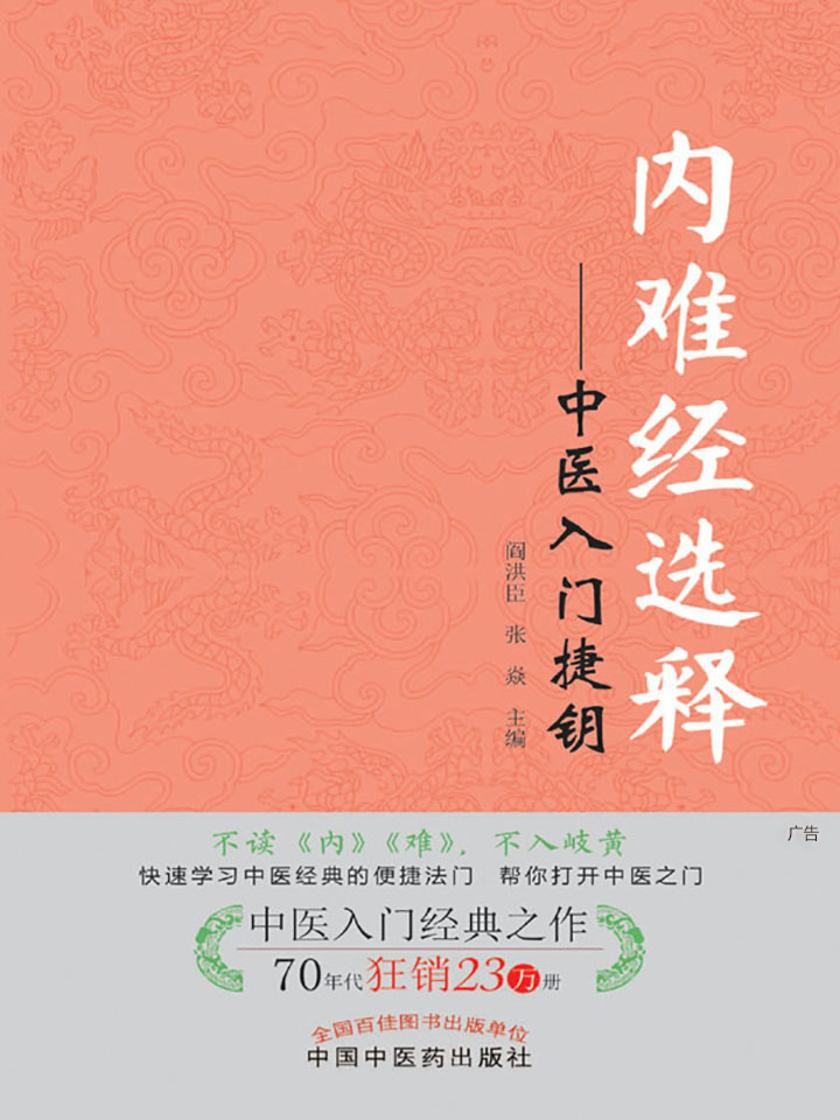 内难经选释：中医入门捷钥