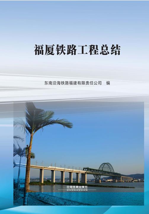 福厦铁路工程总结