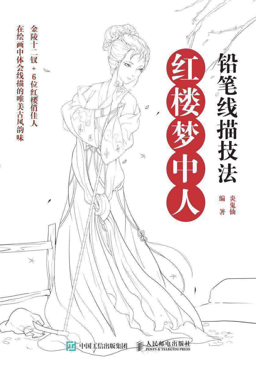 铅笔线描技法：红楼梦中人