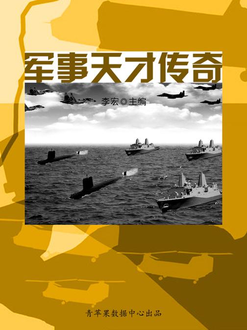 军事天才传奇(世界军事之旅)
