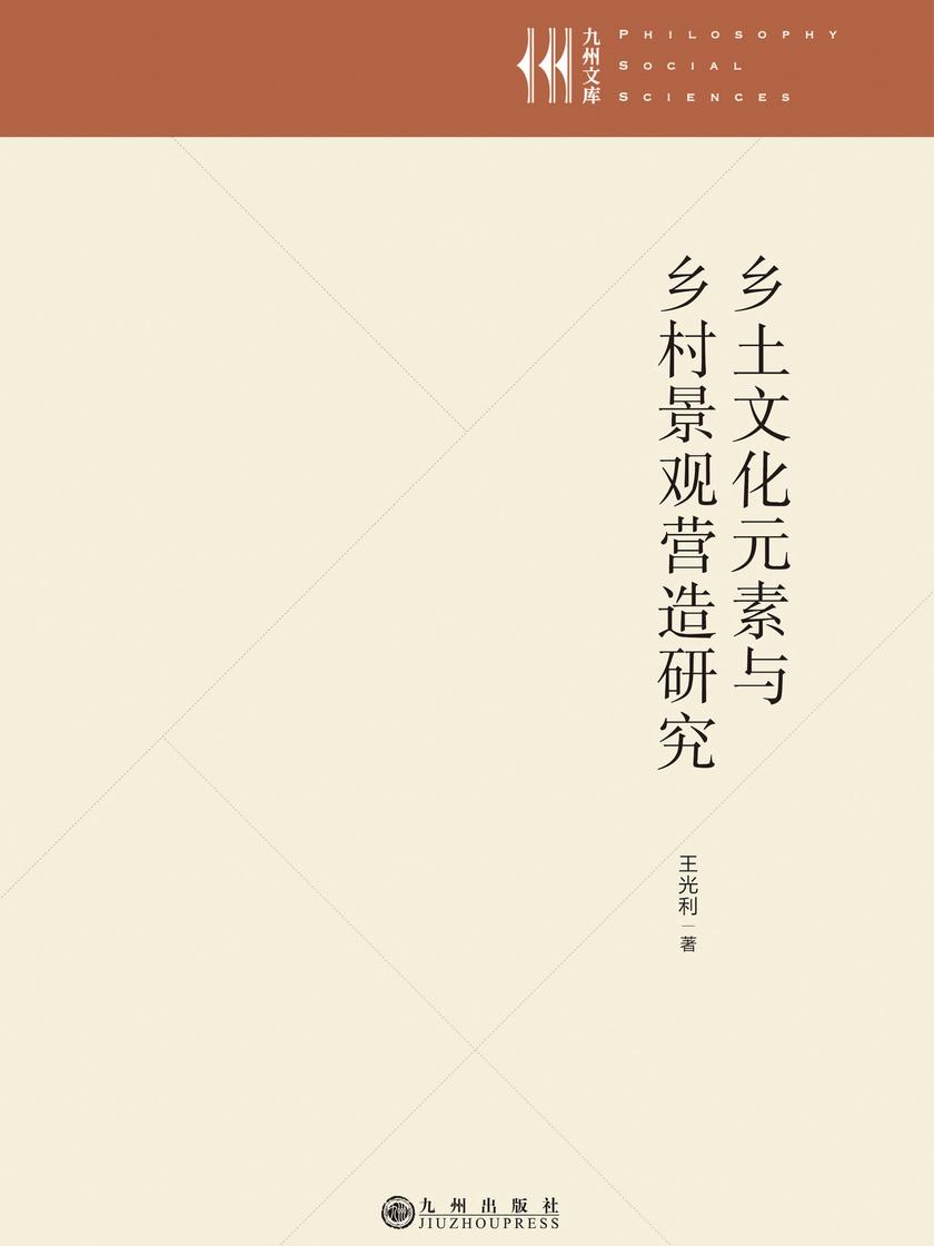 乡土文化元素与乡村景观营造研究