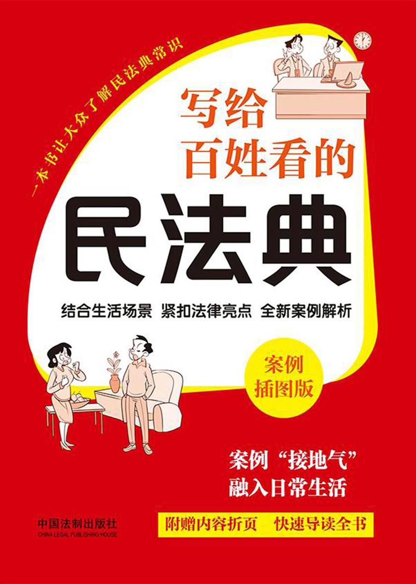写给百姓看的民法典:案例插图版(2024年版)