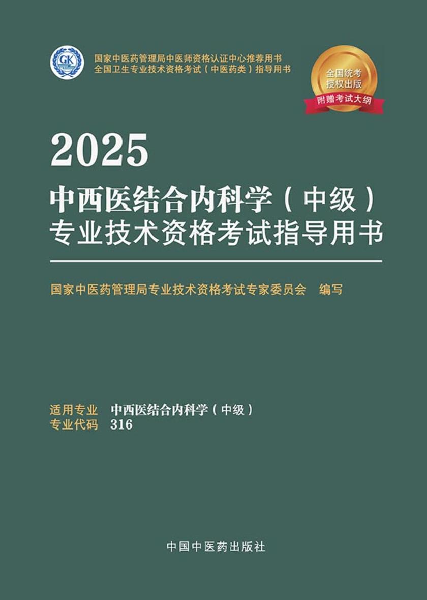 2025中西医结合内科学(中级)专业技术资格考试指导用书