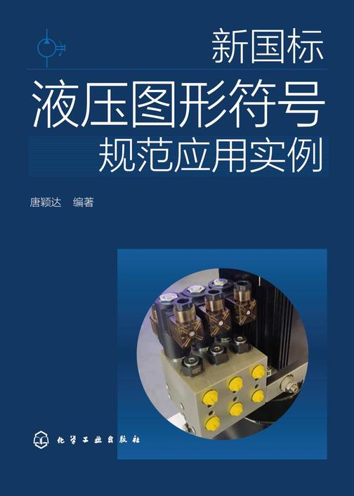 新国标液压图形符号规范应用实例