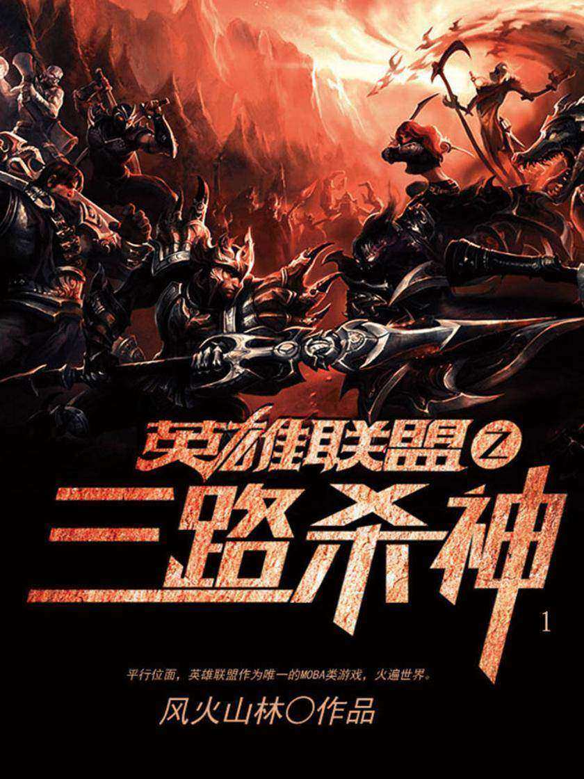 英雄联盟之三路杀神1