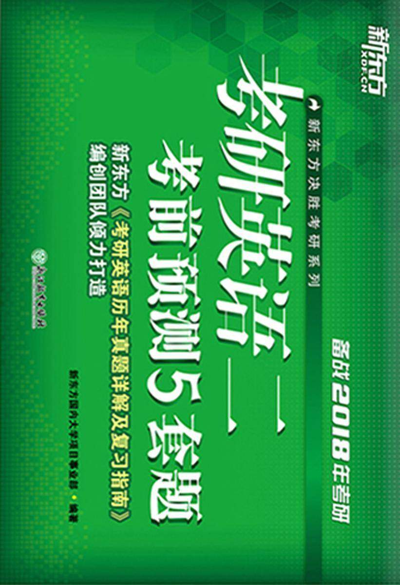 考研英语二考前预测5套题